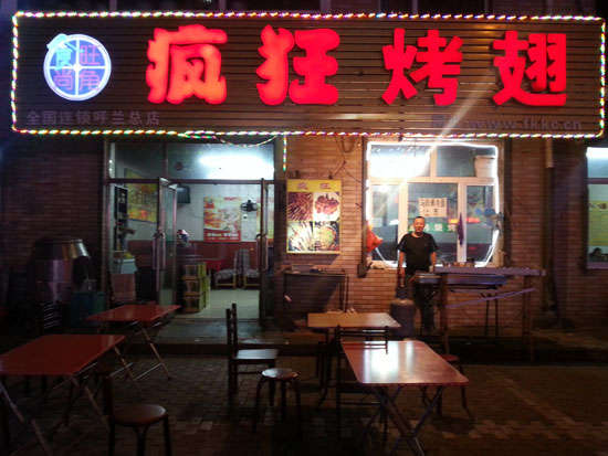 百色疯狂烤翅